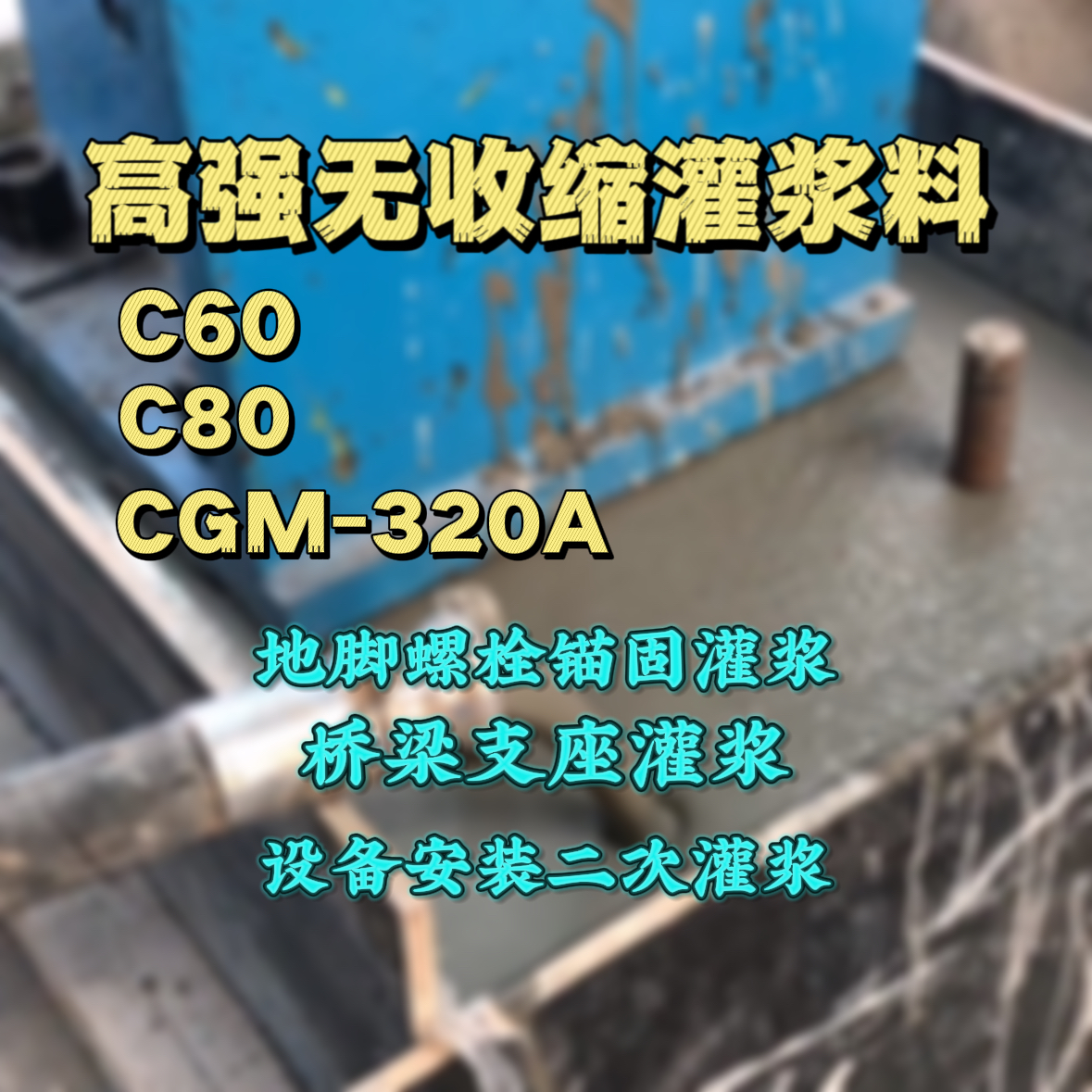 郁南C60灌浆料